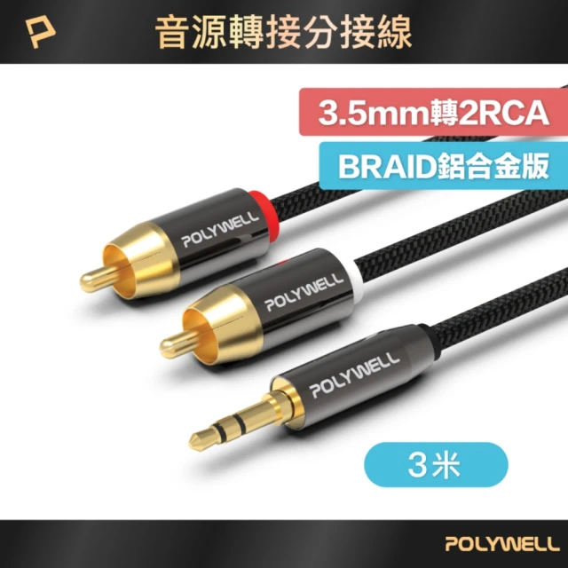 POLYWELL 3.5mm AUX轉雙RCA 轉接線 公對公 BRAID版 /3M