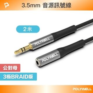 【POLYWELL】3.5mm AUX音源延長線 公對母 三極 /2M