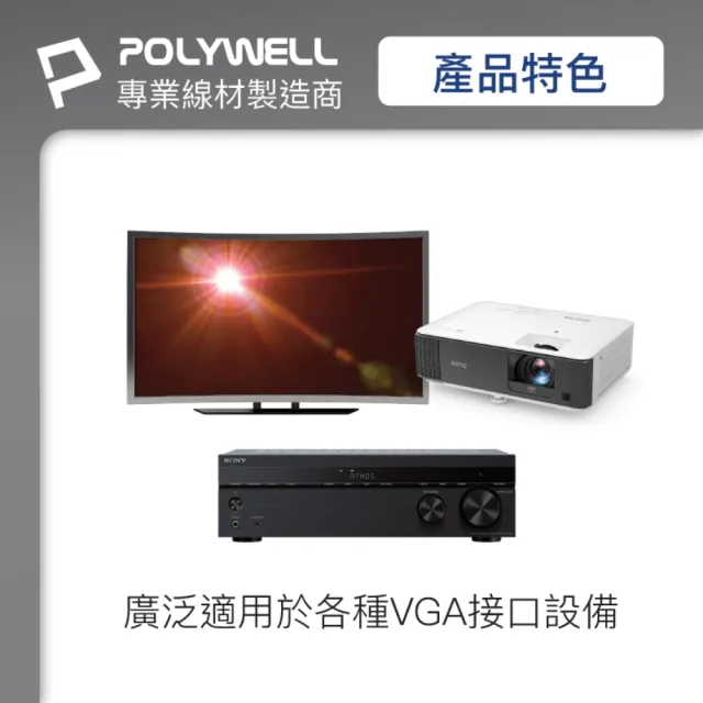 【POLYWELL】VGA線 公對公 3+9 1080P 高畫質螢幕線 /10M