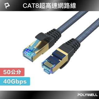 【POLYWELL】CAT8 40Gbps 超高速網路編織線 /50公分
