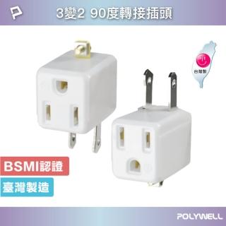 【POLYWELL】90度3變2插頭