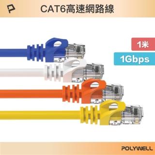 【POLYWELL】CAT6 網路線 /1M