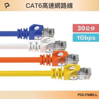 【POLYWELL】CAT6 網路線 /30公分 /2入