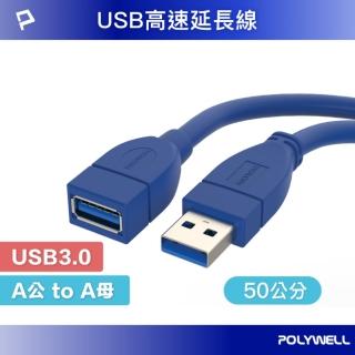 【POLYWELL】USB3.0 Type-A公對A母 3A高速延長線 /50公分