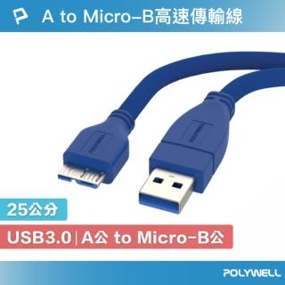 【POLYWELL】USB3.0 Type-A公對Micro-B公 高速傳輸線 /25公分