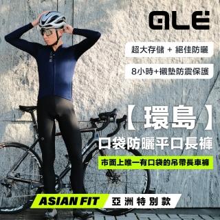 【ALE】「環島」亞洲特別版 平口夏季防曬長車褲-黑〔8H〕(自行車/車褲/男女自行車服/自行車褲)