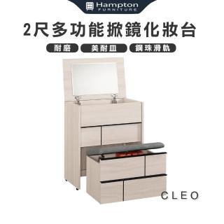 【Hampton 漢汀堡】克利奧2尺多功能掀鏡化妝臺(化妝臺/化妝桌/桌子/全組/含化裝椅)