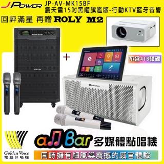 【金嗓】all Bar 不含4TB硬碟+J-POWER JP-AV-MK15BF(多媒體點唱機+震天雷15吋黑曜旗艦版 行動KTV藍牙音響)