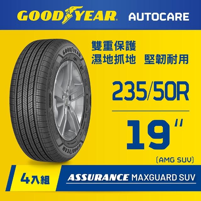 【GOODYEAR 固特異】Autocare旗艦館 Assurance Maxguard SUV 235/50R19 四入組(雙重保護SUV輪胎)