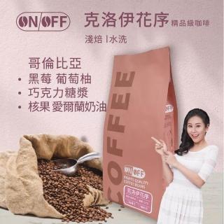 【ON OFF】哥倫比亞 克洛伊花序精品級咖啡豆/咖啡粉 淺焙1包(227g/包;單品咖啡;水洗處理法)