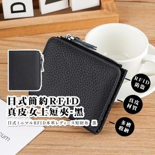 【隨身小物】母親節禮物 日式簡約RFID真皮女士短夾(皮夾 拉鍊包 零錢包 卡夾包 女包 手拿包 禮