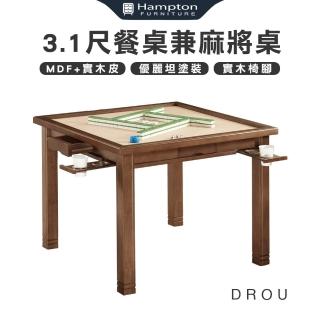 【Hampton 漢汀堡】德魯3.1尺餐桌兼麻將桌(餐桌/桌子/長桌/工作桌/會議桌/麻將桌)