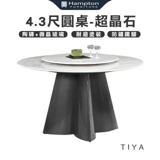 【Hampton 漢汀堡】蒂雅4.3尺圓桌-超晶石(餐桌/桌子/圓桌/工作桌/會議桌/巖板)