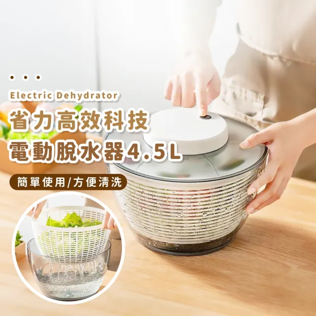 【廚房好幫手】省力高效科技電動脫水器4.5L(大容量 瀝水籃 蔬果甩乾 洗菜籃 迷你脫水機 小型洗菜機)