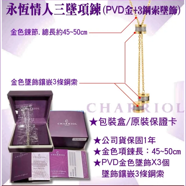 【CHARRIOL 夏利豪】情人款Necklace Forever永恆情人項鍊3金色鋼索墜飾款-雙重贈品 C6(08-104-1139-39)