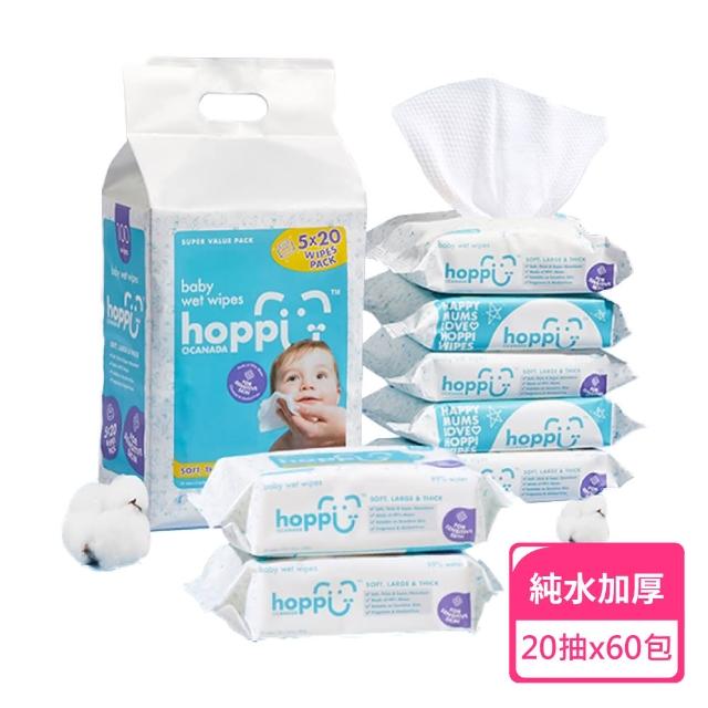 【Hoppi】純水嬰兒濕紙巾20抽隨身包；60包組(五包一袋 隨身包 濕紙巾 純水濕紙巾)