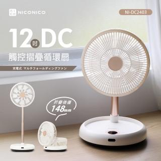 【NICONICO】12吋DC觸控摺疊循環扇(NI-DC2403)