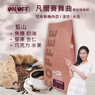 【ON OFF】巴布新幾內亞 藍山 凡爾賽舞曲精品級咖啡豆/咖啡粉 淺焙1包(227g/包;單品咖啡;水洗處理法)