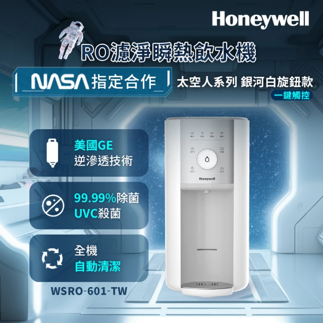 HoneywellHoneywell 太空人旋鈕式RO濾淨瞬熱飲水機-銀河白(WSRO-601-TW)