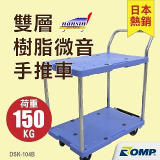 【NANSIN南星】總代理公司貨-日本微音雙層手推車DSK-104B可煞車(推車/雙層推車/餐飲推車/多層推車)