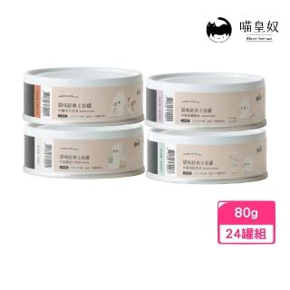 【Meow Servant 喵皇奴】95%含肉量貓主食罐 80g*24罐組(貓罐頭/無穀)