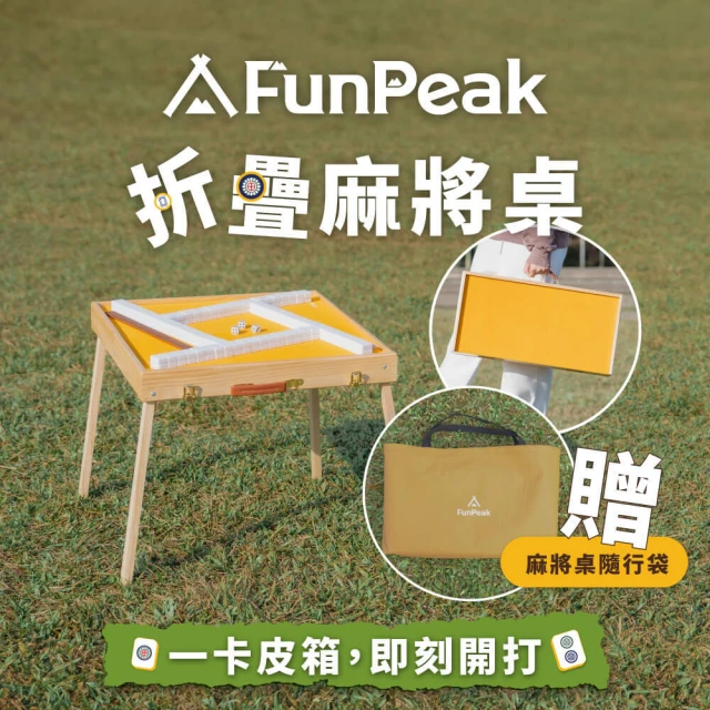 FunPeak 折疊麻將桌豪華套組｜一卡皮箱 即刻開打！｜含