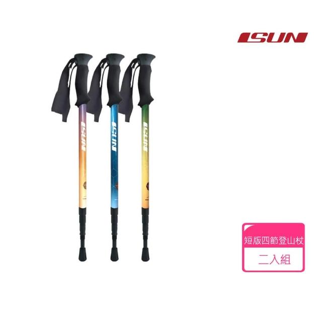 【ISUN】ISUN NaturalColor短版四節登山杖 兩支組(旅遊收納推薦 收納長度55cm 台灣製造 無避震)