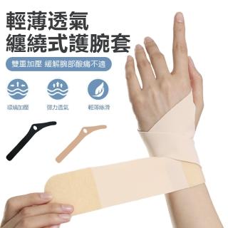 【Nil】輕薄舒適雙重加壓纏繞式護腕帶 腕關節勞損護腕固定帶 彈力透氣運動防護護腕套