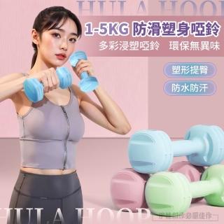 【HONBO】小蠻腰健身啞鈴 1-5KG 一體成型 馬卡龍色系(瑜珈/運動/跳操/韻律)