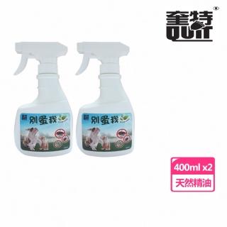 【Quit 奎特】別蚤我精油噴劑 400ml(2入裝)