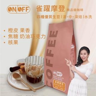 【ON OFF】雀躍摩登精品級咖啡豆/咖啡粉 淺焙+中焙+深焙1包(227g/包;水洗處理法)