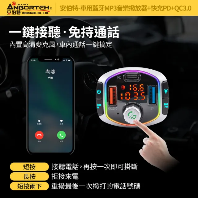 【ANBORTEH 安伯特】車用藍牙MP3音樂撥放器+快充PD+QC3.0 國家認證 一年保固-快(藍芽播放器 藍芽車充)