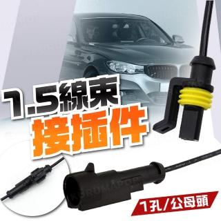 【kurumapop】汽車防水接頭 1P線組(帶線快速接頭/車用連接器插頭/HID插頭插座/公母對接頭)