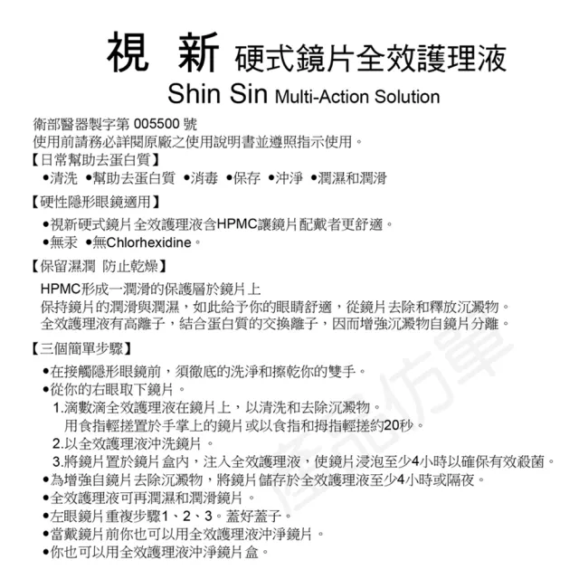 【視新】視新硬式鏡片全效護理液120mlx6(保養液 護理液 俊視能)