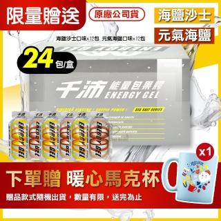 【CENTUPLE 千沛】運動能量包果膠24包/盒(贈馬克杯 海鹽沙士+元氣海鹽各12包)