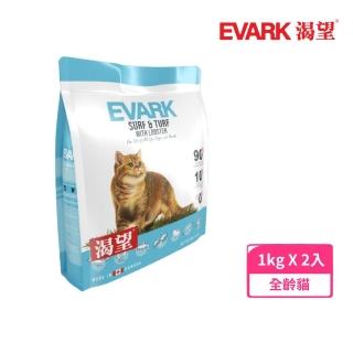 【EVARK渴望】無穀貓糧-海陸龍蝦1kg*2入組（七種肉適合全生長階段全品種貓）(貓糧、貓飼料)