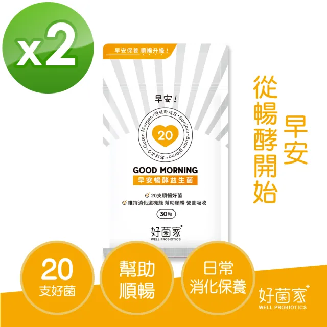 【好菌家】早安暢酵益生菌x2袋組(30粒/袋)