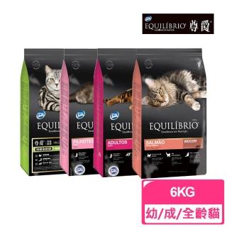 【EQUILIBRIO 尊爵】機能天然糧化毛貓/幼貓/全齡貓/挑嘴貓-6kg(貓飼料/貓糧/貓乾糧)