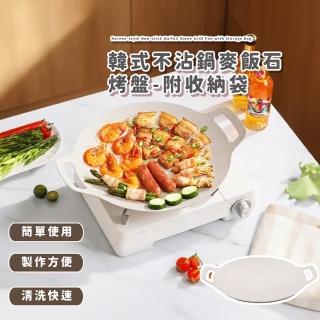 【烤王】韓式不沾鍋麥飯石烤盤-附收納袋(露營煎炒 防燙 卡式爐 鐵板燒 煎烤盤 涮肉 燒烤盤 烤肉 中秋節)
