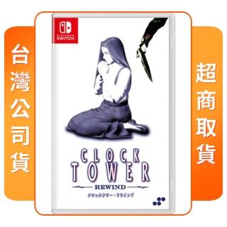 【Nintendo 任天堂】NS Switch 時鐘塔：恐懼重播(中文版 臺灣公司貨)