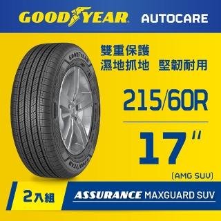 【GOODYEAR 固特異】Autocare旗艦館 Assurance Maxguard SUV 215/60R17 二入組(雙重保護SUV輪胎)
