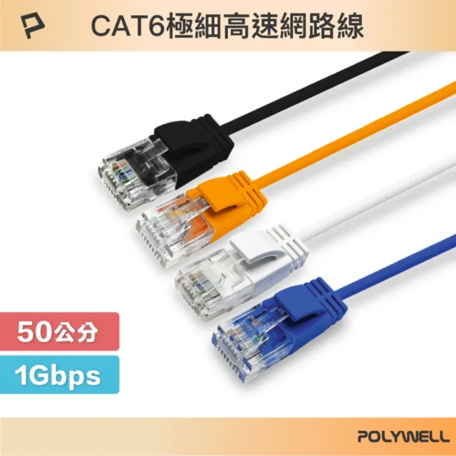 【POLYWELL】CAT6 極細高速網路線 /50公分