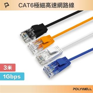 【POLYWELL】CAT6 極細高速網路線 /3M