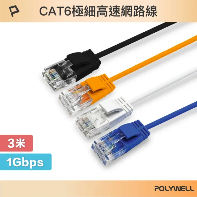 【POLYWELL】CAT6 極細高速網路線 /3M