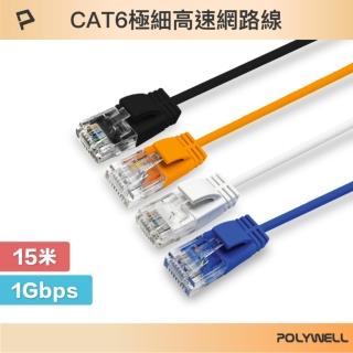 【POLYWELL】CAT6 極細高速網路線 /15M