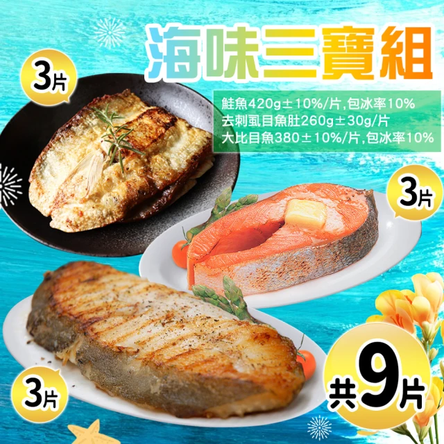 築地一番鮮 特大版3拼鮮魚9片(去刺虱目魚肚3片+厚切鮭魚3片+厚切大比目魚3片)