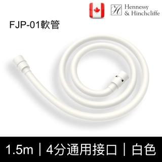 【Hennessy&Hinchcliffe】Hennessy&Hinchliffe FJP01軟管（白色）PVC1.5米軟管(易伸縮、不纏繞)