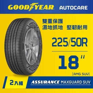 【GOODYEAR 固特異】Autocare旗艦館 Assurance Maxguard SUV 225/50R18 二入組(雙重保護SUV輪胎)