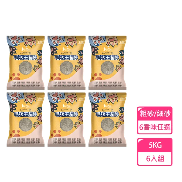 【毛孩王】強效除臭 強力凝結 貓砂5kg-6包組(薰衣草/尤加利/檸檬/寶寶/海洋玫瑰)