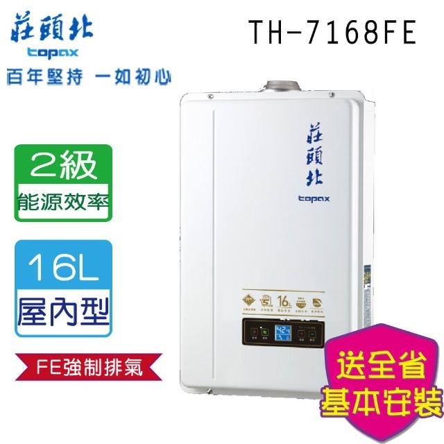 【莊頭北】數位恆溫熱水器16L(TH-7168B  基本安裝)